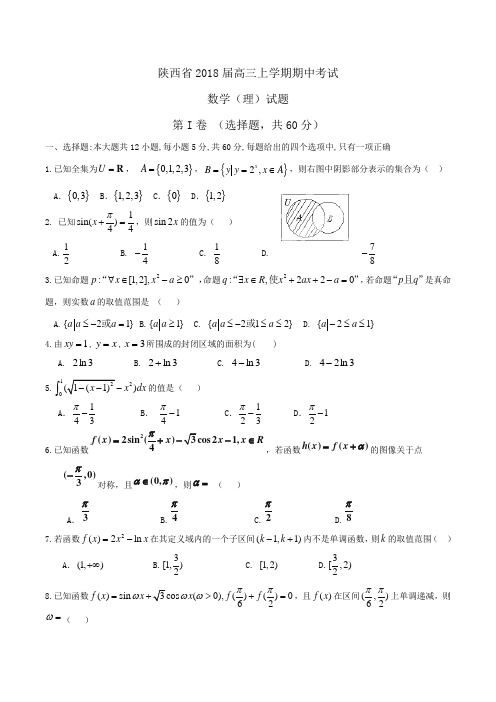 陕西省2018届高三上学期期中考试数学(理)试题Word版(解析版)