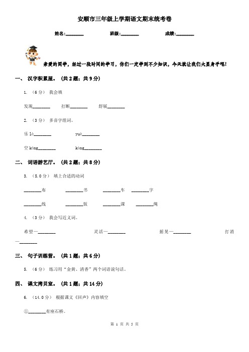 安顺市三年级上学期语文期末统考卷