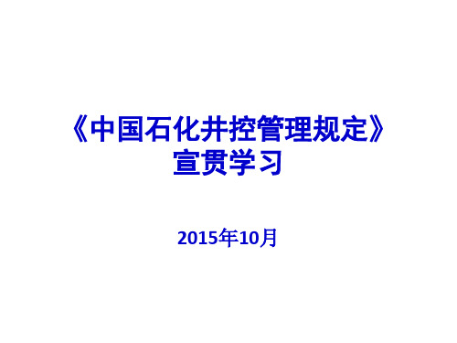 中国石化井控管理规定宣贯