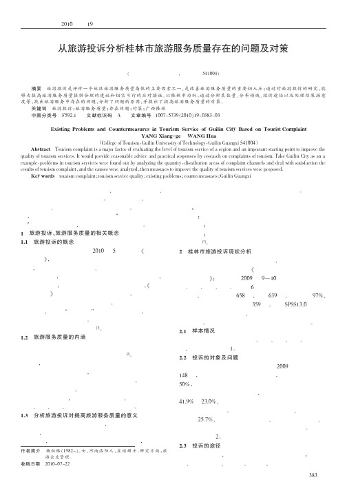 从旅游投诉分析桂林市旅游服务质量存在的问题及对策