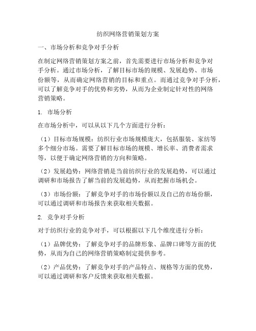 纺织网络营销策划方案