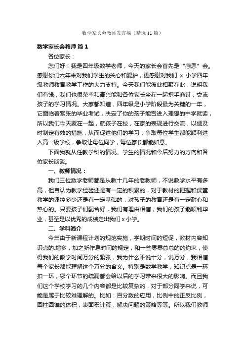 数学家长会教师发言稿（精选11篇）