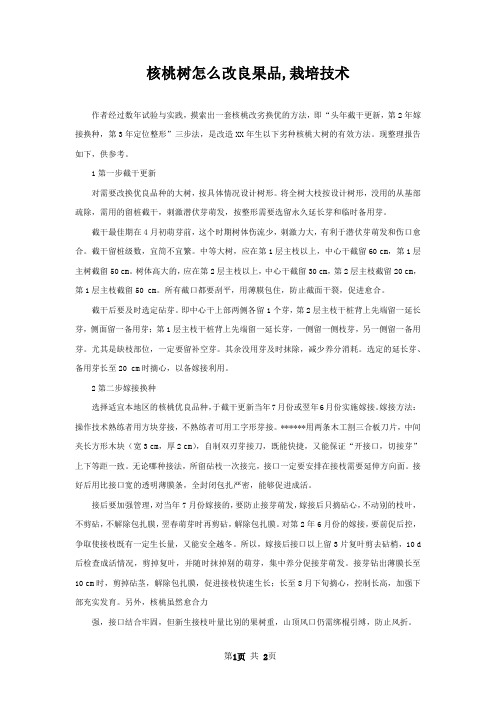 核桃树怎么改良果品,栽培技术