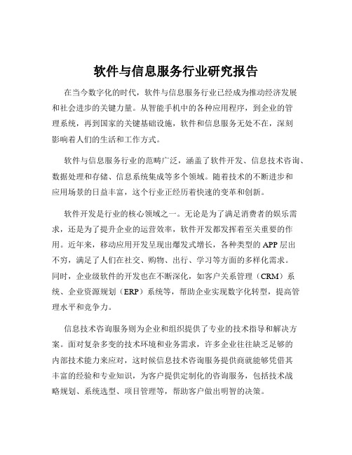 软件与信息服务行业研究报告