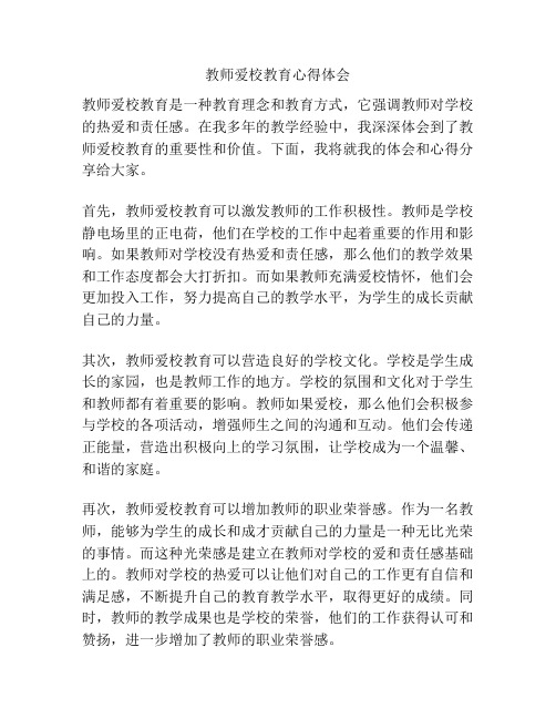 教师爱校教育心得体会