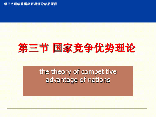 波特国家竞争优势理论PPT课件