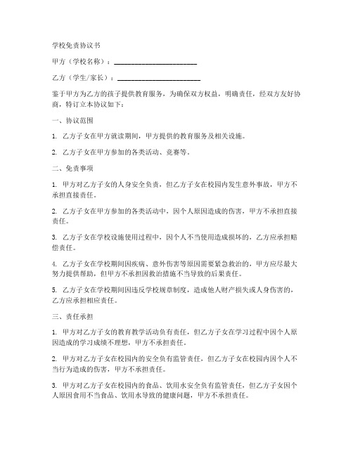 学校免责协议书5篇模板