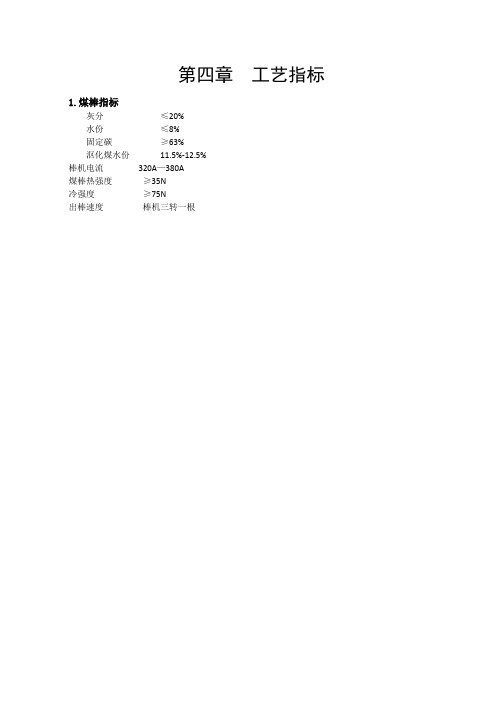 型煤造气操作规程第二章--工艺指标