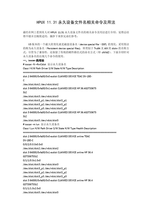 HPUX 11.31永久设备文件名相关命令及用法