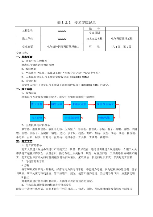 镀锌钢管预留预埋技术交底