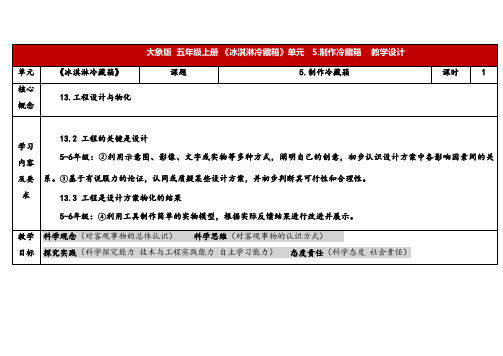 2024年大象版五年级科学上册 1.5制作冷藏箱(教案) 