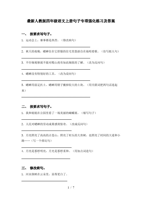 最新人教版四年级语文上册句子专项强化练习及答案