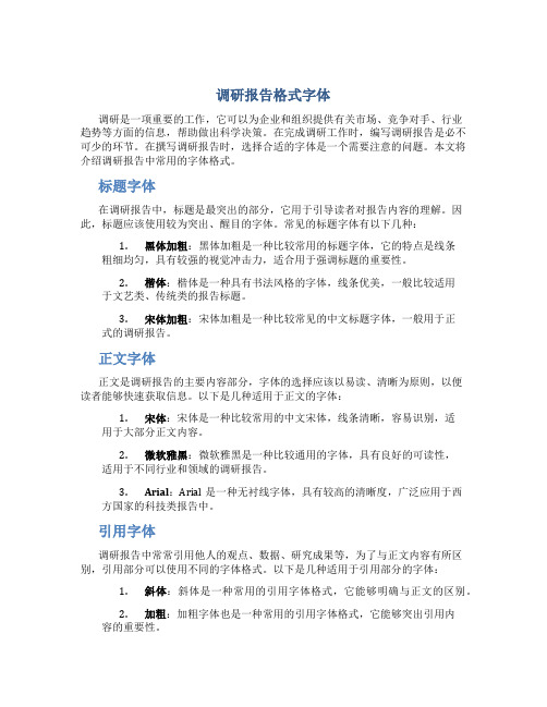 调研报告格式字体