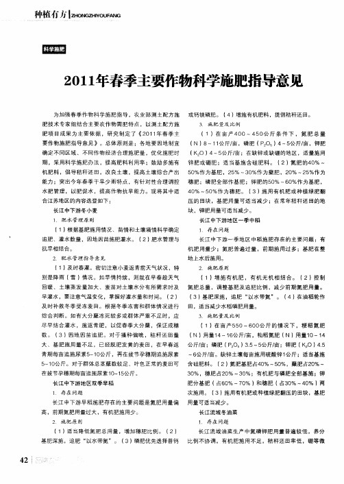 2011年春季主要作物科学施肥指导意见