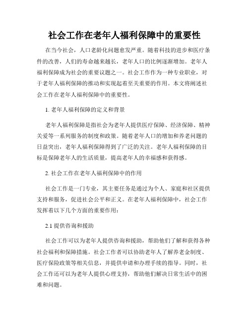 社会工作在老年人福利保障中的重要性