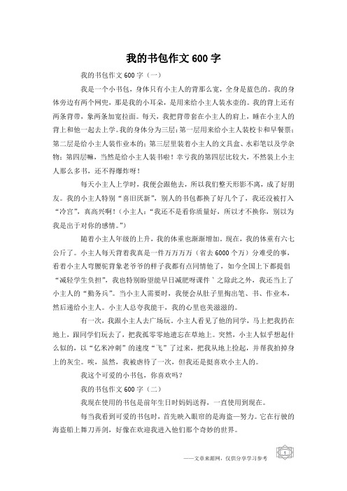 我的书包作文600字