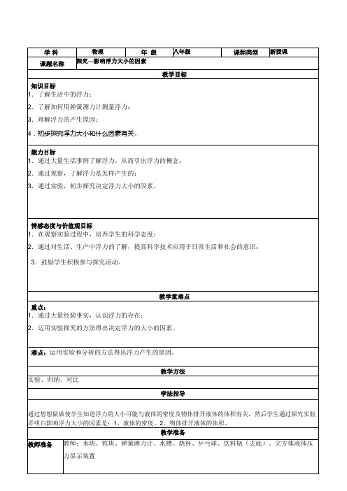 北师大版八年级物理教案：8.5探究------影响浮力大小的因素