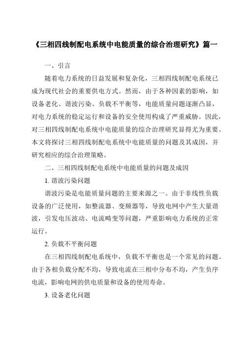 《三相四线制配电系统中电能质量的综合治理研究》范文