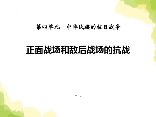 《正面战场和敌后战场的抗战》中华民族的抗日战争PPT课件