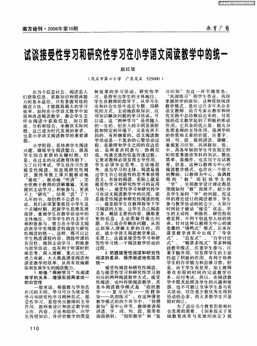 试谈接受性学习和研究性学习在小学语文阅读教学中的统一