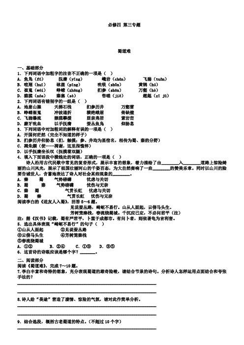 (苏教版)必修四课堂作业：第3专题《蜀道难》(含答案)