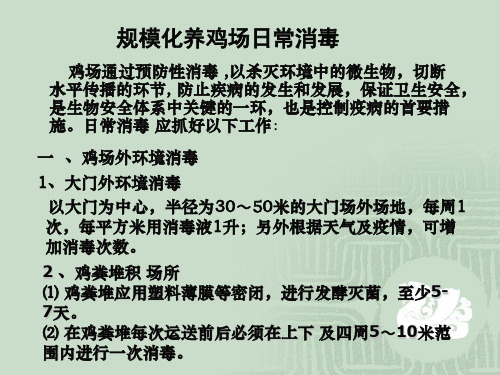 规模化养鸡场日常消毒