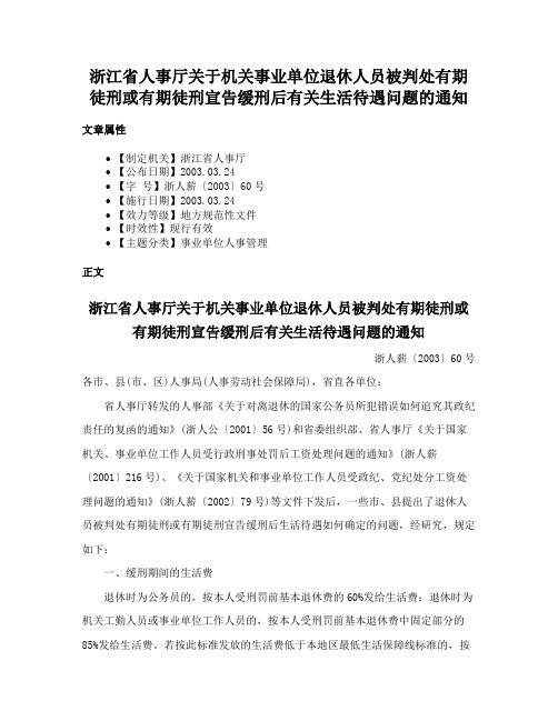 浙江省人事厅关于机关事业单位退休人员被判处有期徒刑或有期徒刑宣告缓刑后有关生活待遇问题的通知