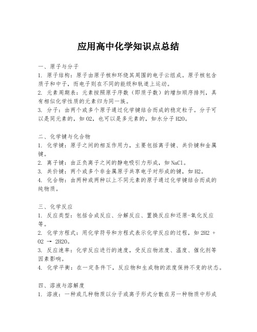 应用高中化学知识点总结