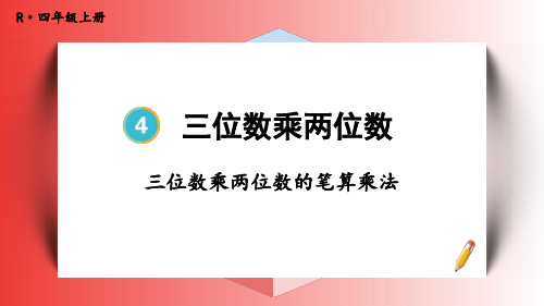 四年级数学人教版(上册)1.三位数乘两位数的笔算乘法