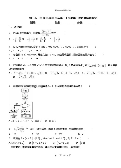 和田市一中2018-2019学年高二上学期第二次月考试卷数学