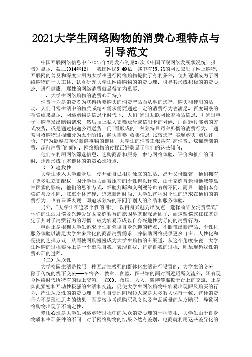 2021大学生网络购物的消费心理特点与引导范文2