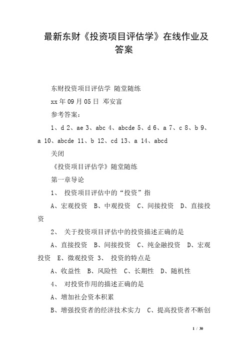 最新东财《投资项目评估学》在线作业及答案