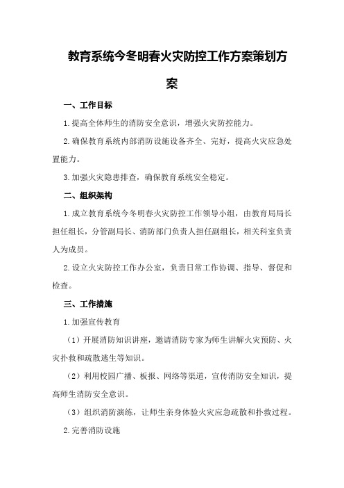 教育系统今冬明春火灾防控工作方案策划方案