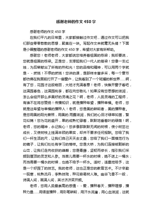 感谢老师的作文450字