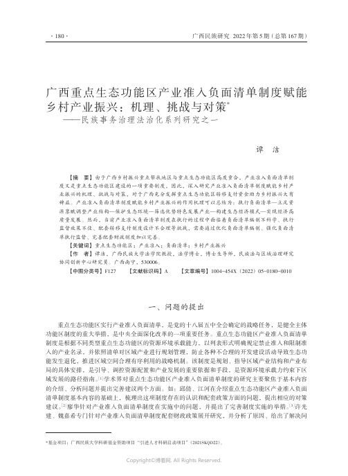 广西重点生态功能区产业准入负面清单制度赋能乡村产业振兴：机理、挑战与对策——民族事务治理法治化系列研