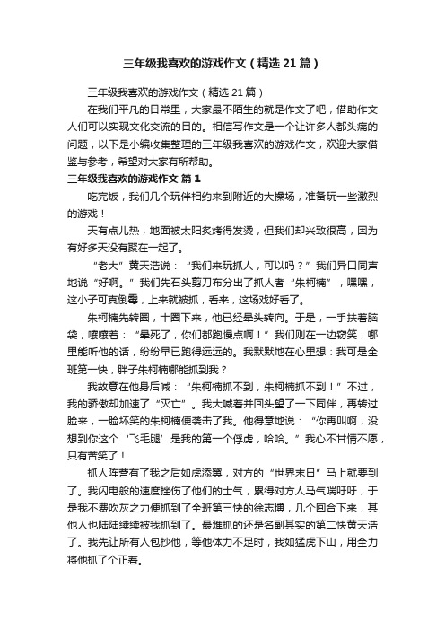 三年级我喜欢的游戏作文（精选21篇）