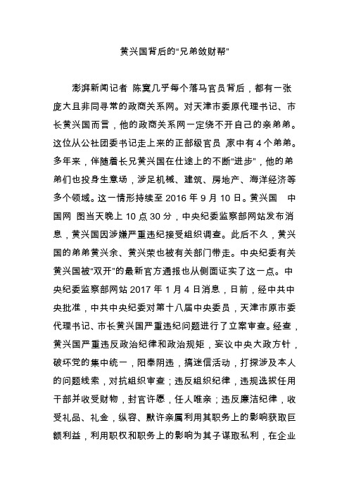黄兴国背后的“兄弟敛财帮”