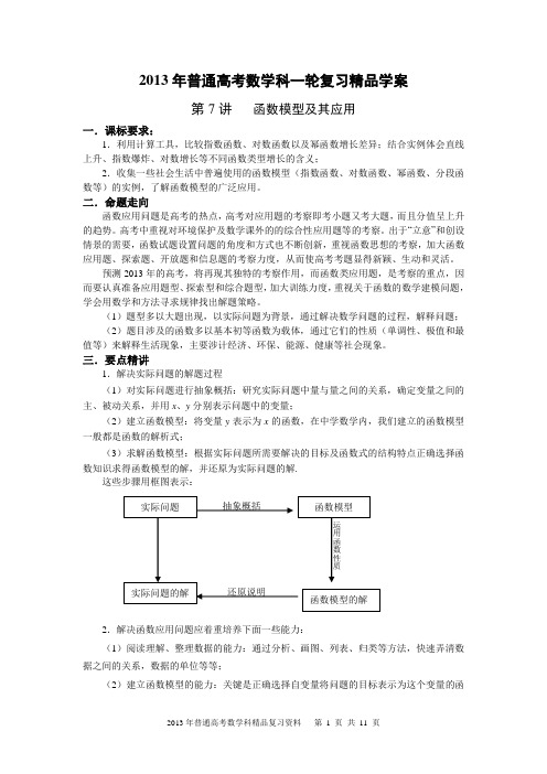 2013年普通高考数学科一轮复习精品学案 第7讲 函数模型及其应用