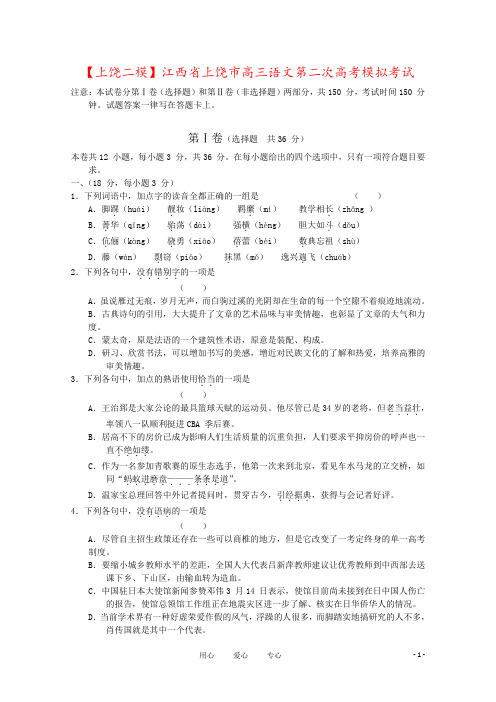 【上饶二模】江西省上饶市高三语文第二次高考模拟考试