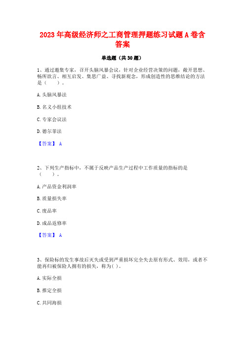 2023年高级经济师之工商管理押题练习试题A卷含答案