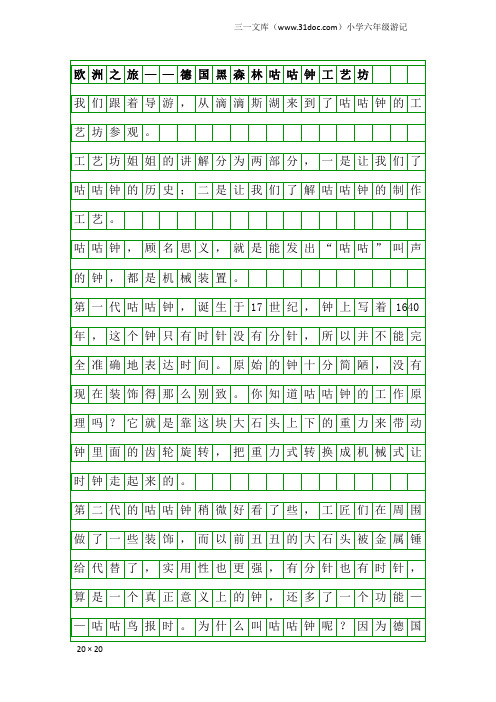 小学六年级游记：欧洲之旅——德国黑森林咕咕钟工艺坊