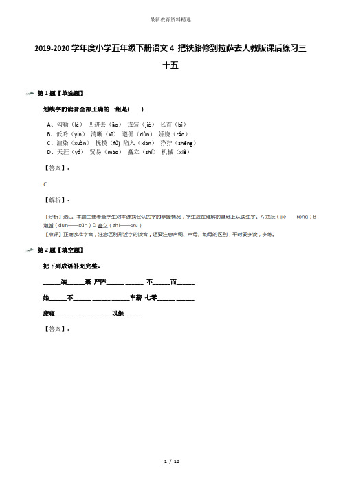 2019-2020学年度小学五年级下册语文4 把铁路修到拉萨去人教版课后练习三十五