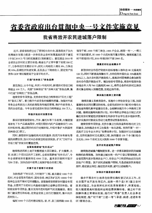 省委省政府出台贯彻中央一号文件实施意见——我省将放开农民进城落户限制