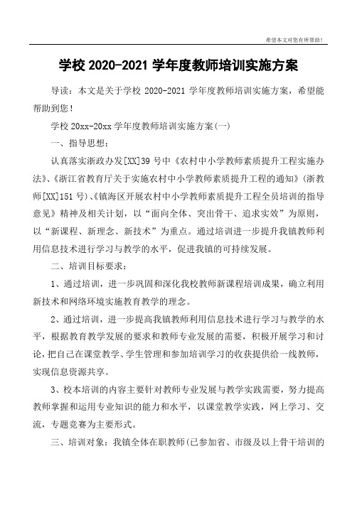 学校2020-2021学年度教师培训实施方案