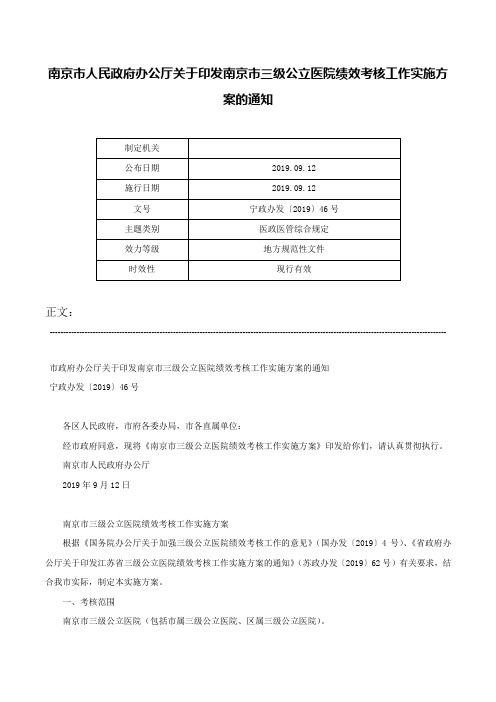 南京市人民政府办公厅关于印发南京市三级公立医院绩效考核工作实施方案的通知-宁政办发〔2019〕46号