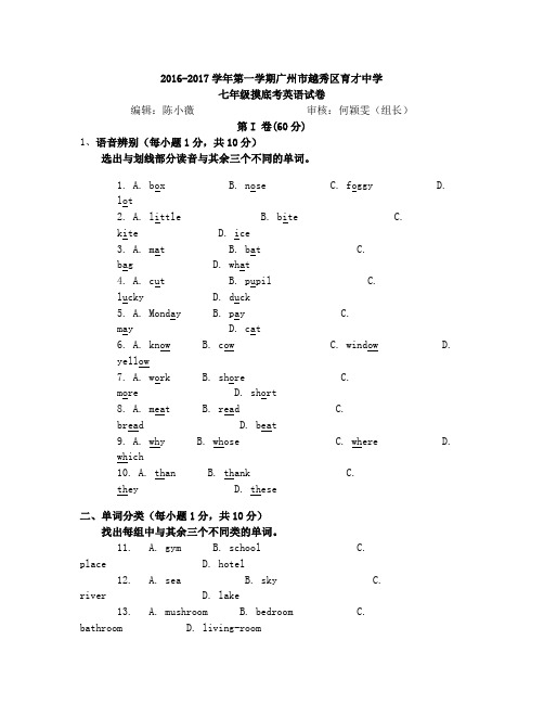 2016-2017学年第一学期广州市越秀区育才中学七年级摸底考英语试卷(编辑人：陈小薇 20161115)