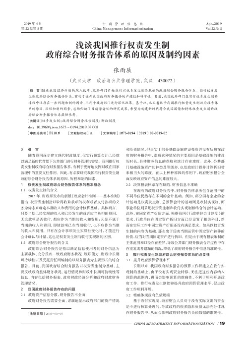 浅谈我国推行权责发生制政府综合财务报告体系的原因及制约因素