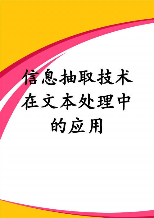 信息抽取技术在文本处理中的应用