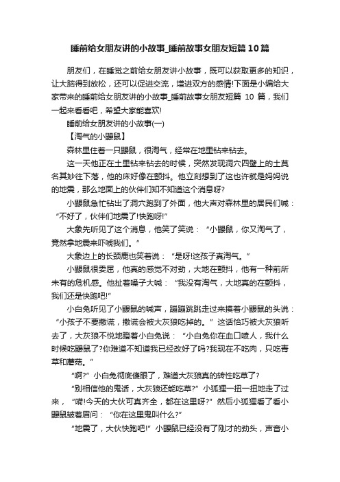 睡前给女朋友讲的小故事_睡前故事女朋友短篇10篇