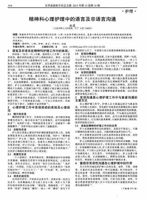 精神科心理护理中的语言及非语言沟通